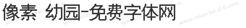 像素 幼园字体转换